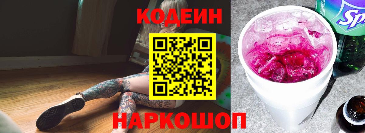 Кодеин Purple Drank  продажа наркотиков  Кодеин Purple Drank  Алапаевск  Вход с VPN 
